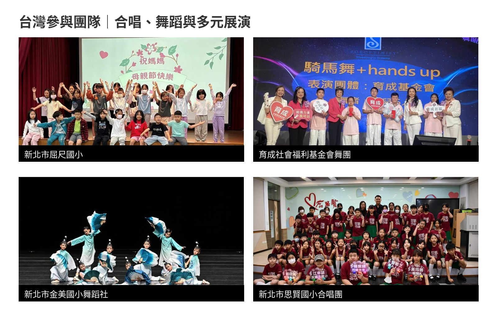 新北市屈尺國小、育成社會福利基金會舞團、新北市金美國小舞蹈社與新北市思賢國小合唱團照片拼貼