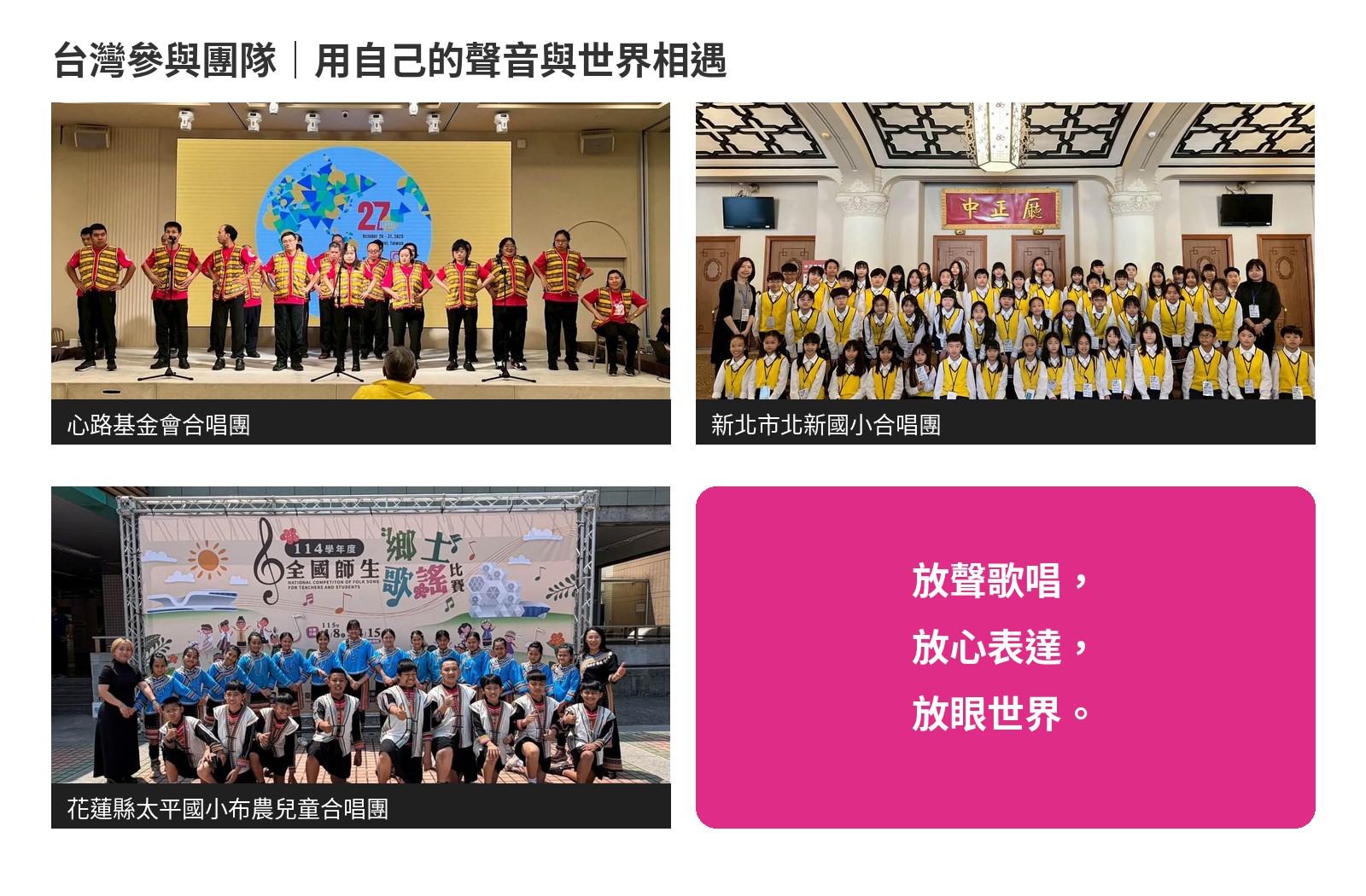 心路基金會合唱團、新北市北新國小合唱團與花蓮縣太平國小布農兒童合唱團照片拼貼